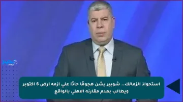 استحواذ الزمالك.. شوبير يشن هجومًا حادًا على أزمة أرض 6 أكتوبر ويطالب بعدم مقارنة الأهلي بالواقع